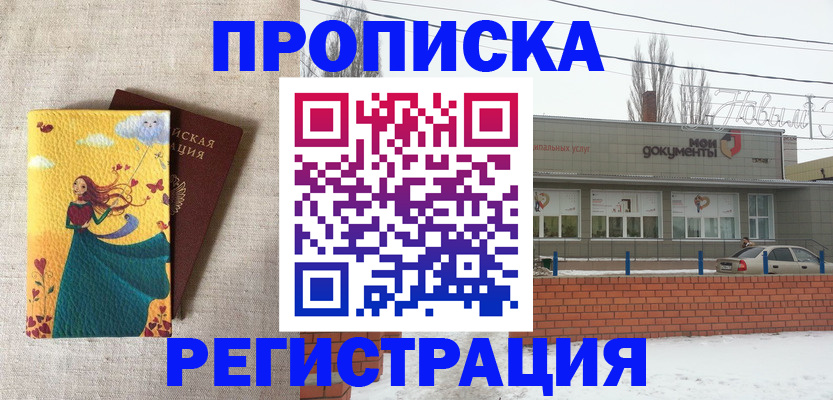 прописка 2025 в Новочеркасске